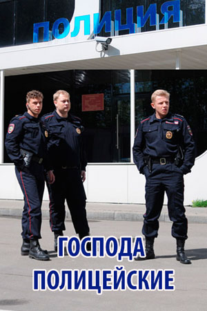 Господа полицейские  смотреть онлайн
