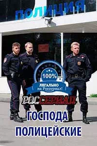 Господа полицейские 1 серия смотреть онлайн