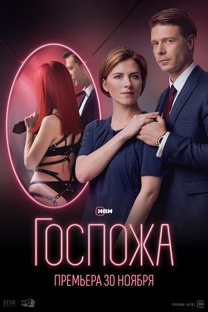 Госпожа  смотреть онлайн