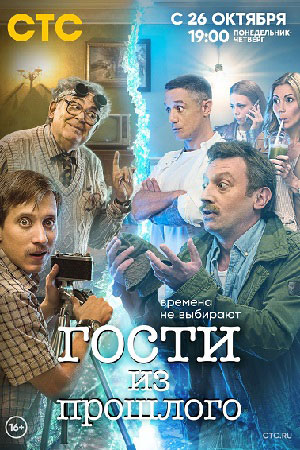 Гости из прошлого 1 сезон  смотреть онлайн