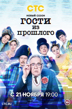 Гости из прошлого 2 сезон  смотреть онлайн
