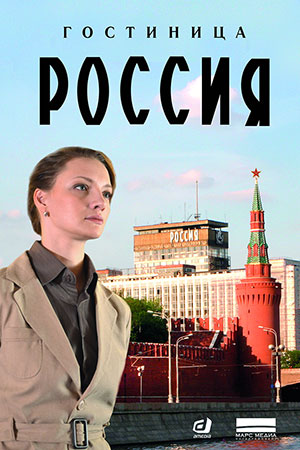 Гостиница Россия  смотреть онлайн