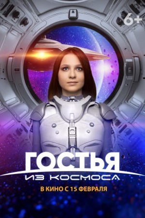 Гостья из космоса  смотреть онлайн
