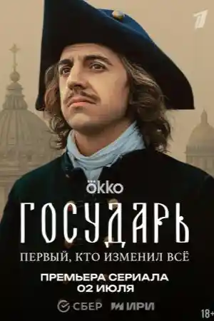 Государь. Петр Певрый  смотреть онлайн