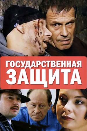 Государственная защита 1 сезон  смотреть онлайн