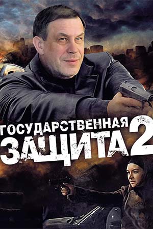 2 сезон