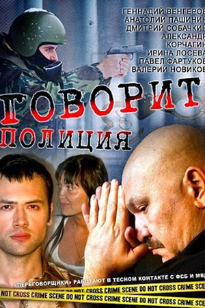 Говорит полиция!  смотреть онлайн