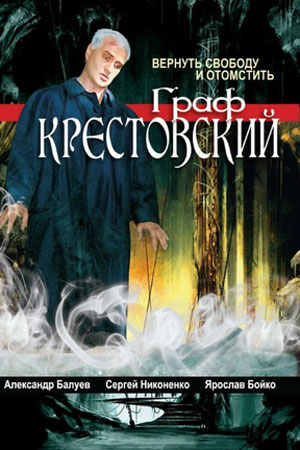 Граф Крестовский смотреть онлайн