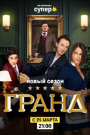 Гранд 2 сезон  смотреть онлайн