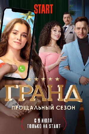 Гранд 5 сезон  смотреть онлайн