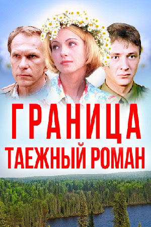 Граница. Таёжный роман смотреть онлайн