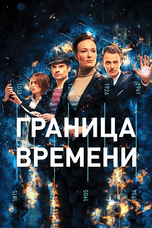 Граница времени смотреть онлайн