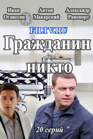 Гражданин Никто  смотреть онлайн
