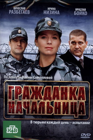 Гражданка начальница  смотреть онлайн