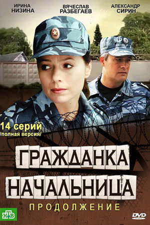 Гражданка начальница 2. Продолжение  смотреть онлайн