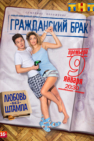 Гражданский брак смотреть онлайн