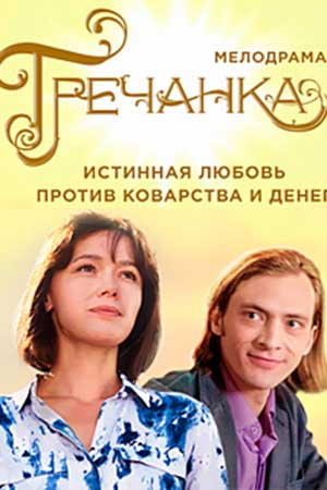 Гречанка
