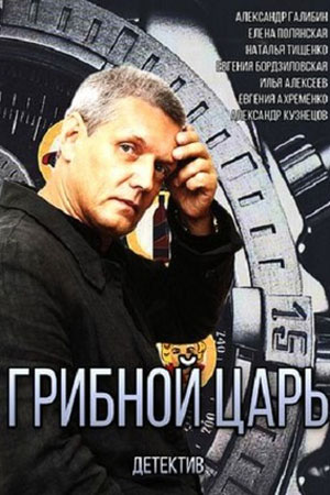 Грибной царь  смотреть онлайн