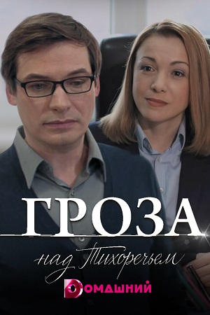 Гроза над Тихоречьем смотреть онлайн