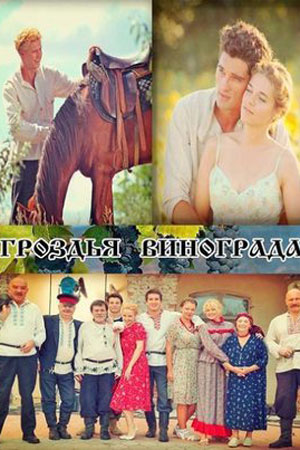Гроздья винограда  смотреть онлайн