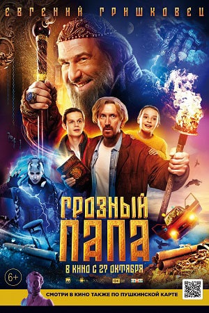 Грозный папа  смотреть онлайн