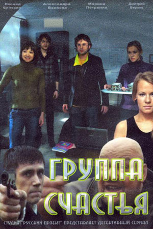 Группа счастья  смотреть онлайн
