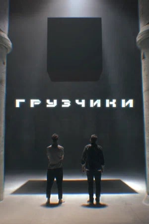 Грузчики  смотреть онлайн