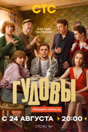 Гудовы смотреть онлайн