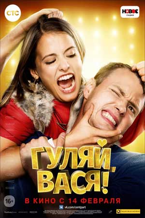 Гуляй, Вася!  смотреть онлайн