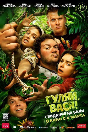 Гуляй, Вася! Свидание на Бали  смотреть онлайн