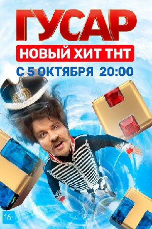 Гусар 1 сезон  смотреть онлайн
