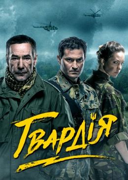 Гвардия  смотреть онлайн