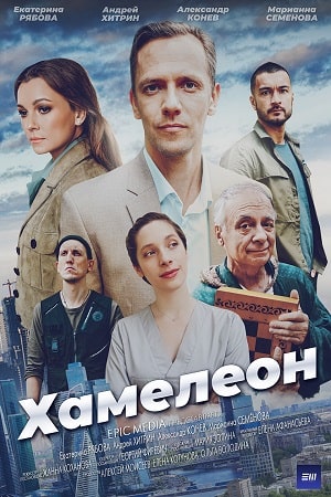 Хамелеон 2024 смотреть онлайн