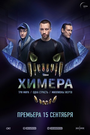 Химера  смотреть онлайн