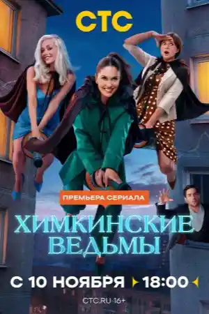 Химкинские ведьмы  смотреть онлайн