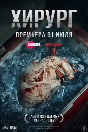 Хирург  смотреть онлайн