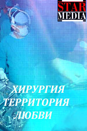Хирургия. Територия любви смотреть онлайн