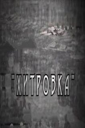 Хитровка  смотреть онлайн