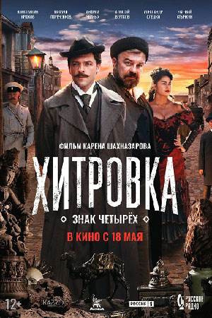 Хитровка. Знак четырёх  смотреть онлайн