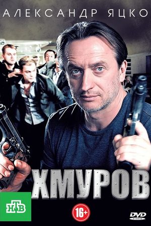 Хмуров  смотреть онлайн