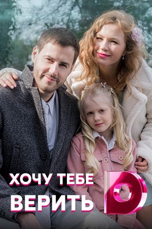 Хочу тебе верить смотреть онлайн