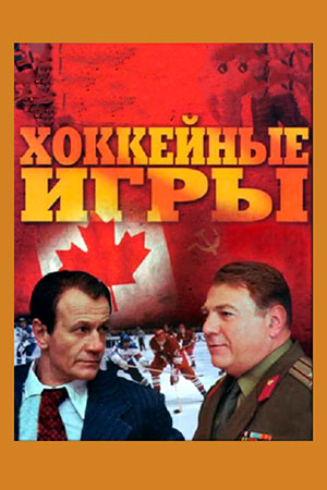 Хоккейные игры  смотреть онлайн