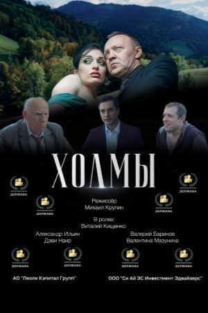 Холмы  смотреть онлайн