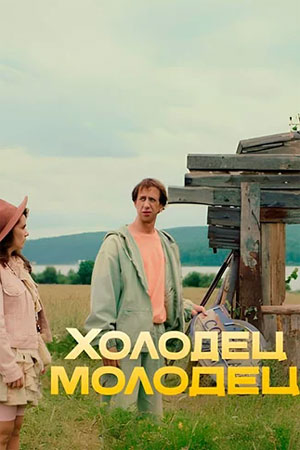 Холодец-молодец  смотреть онлайн