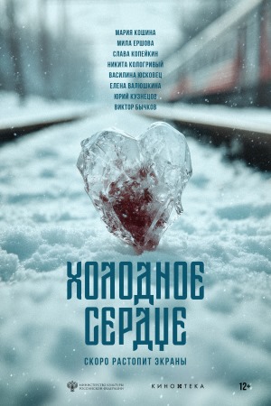 Холодное сердце 2025