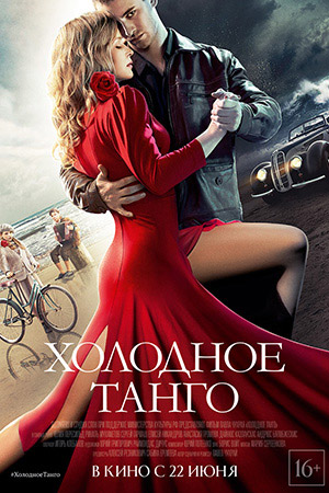 Холодное танго  смотреть онлайн