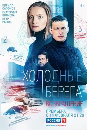 Холодные берега 2