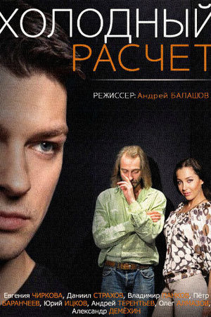 Холодный расчет смотреть онлайн