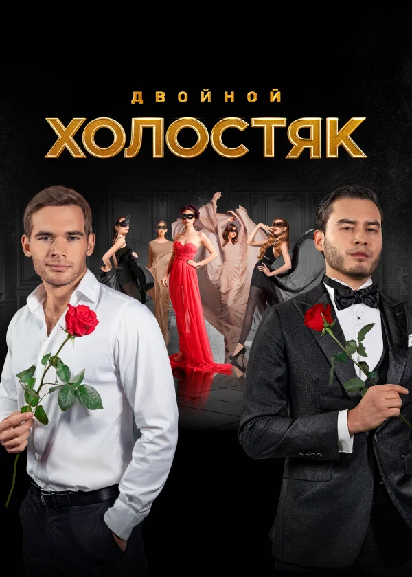 Холостяк 2017 смотреть онлайн