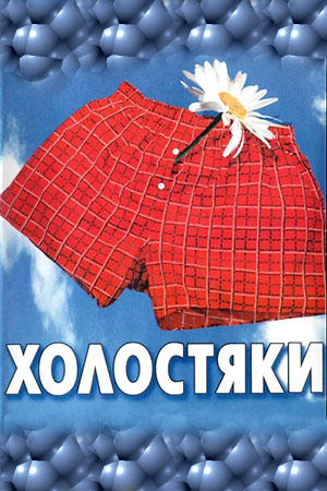 Холостяки  смотреть онлайн